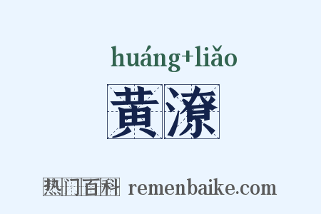 黄潦是什么意思的图片